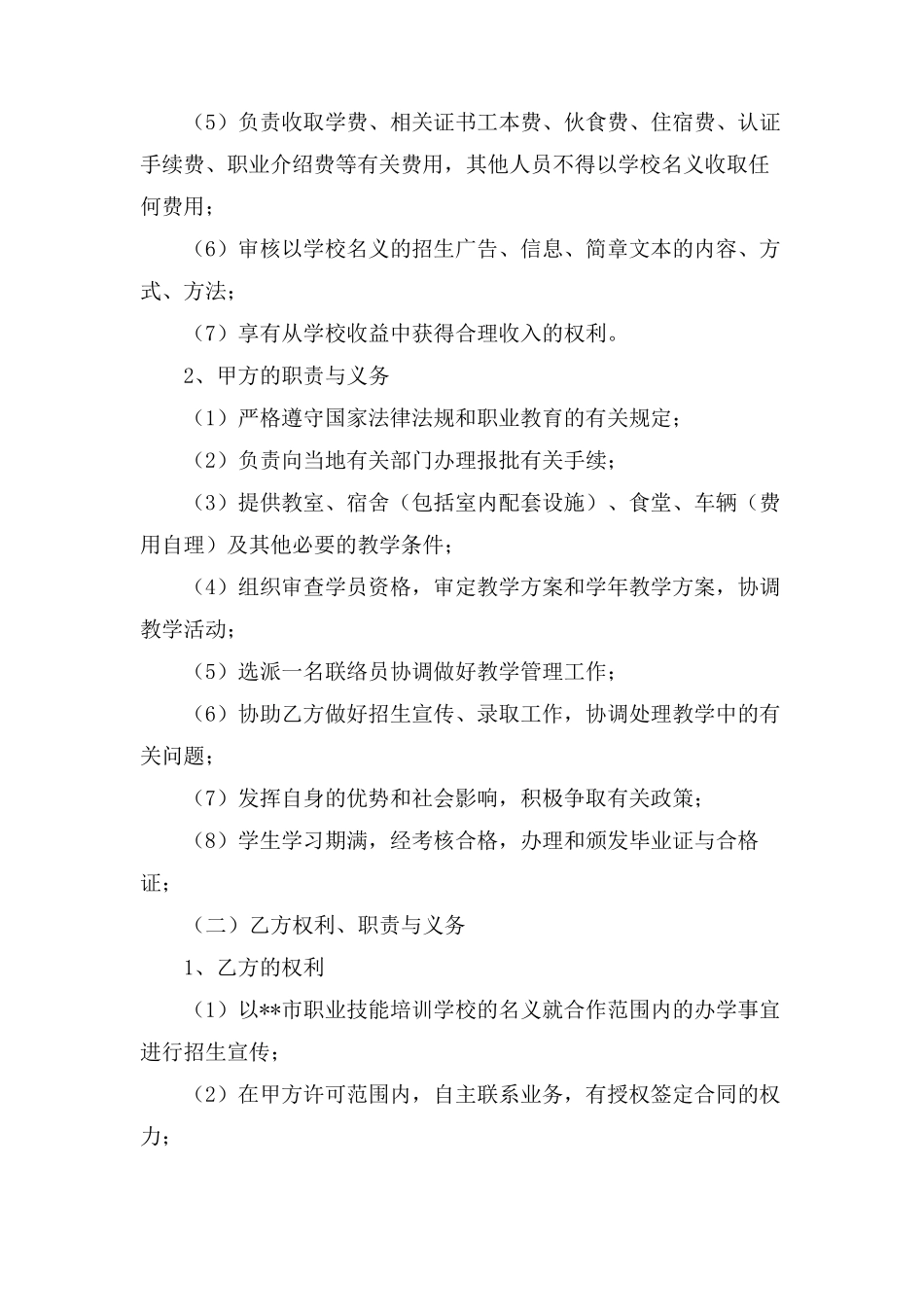 合作办学协议书5篇_第2页