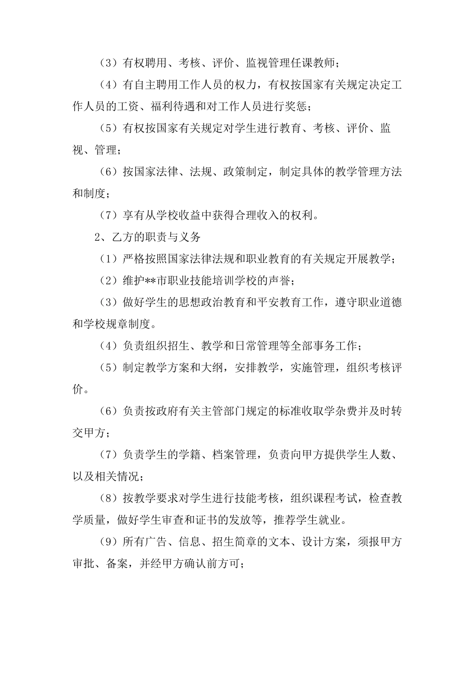 合作办学协议书5篇_第3页