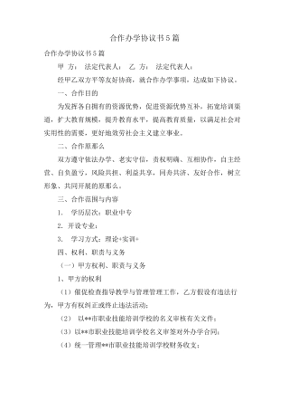 合作办学协议书5篇