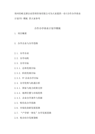 合作办学商业计划书模板