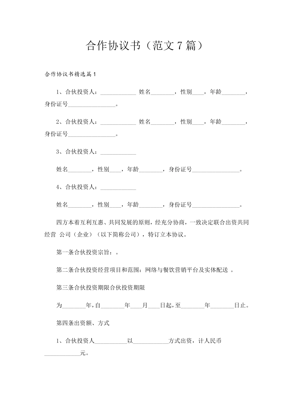 合作协议书(范文7篇)_第1页