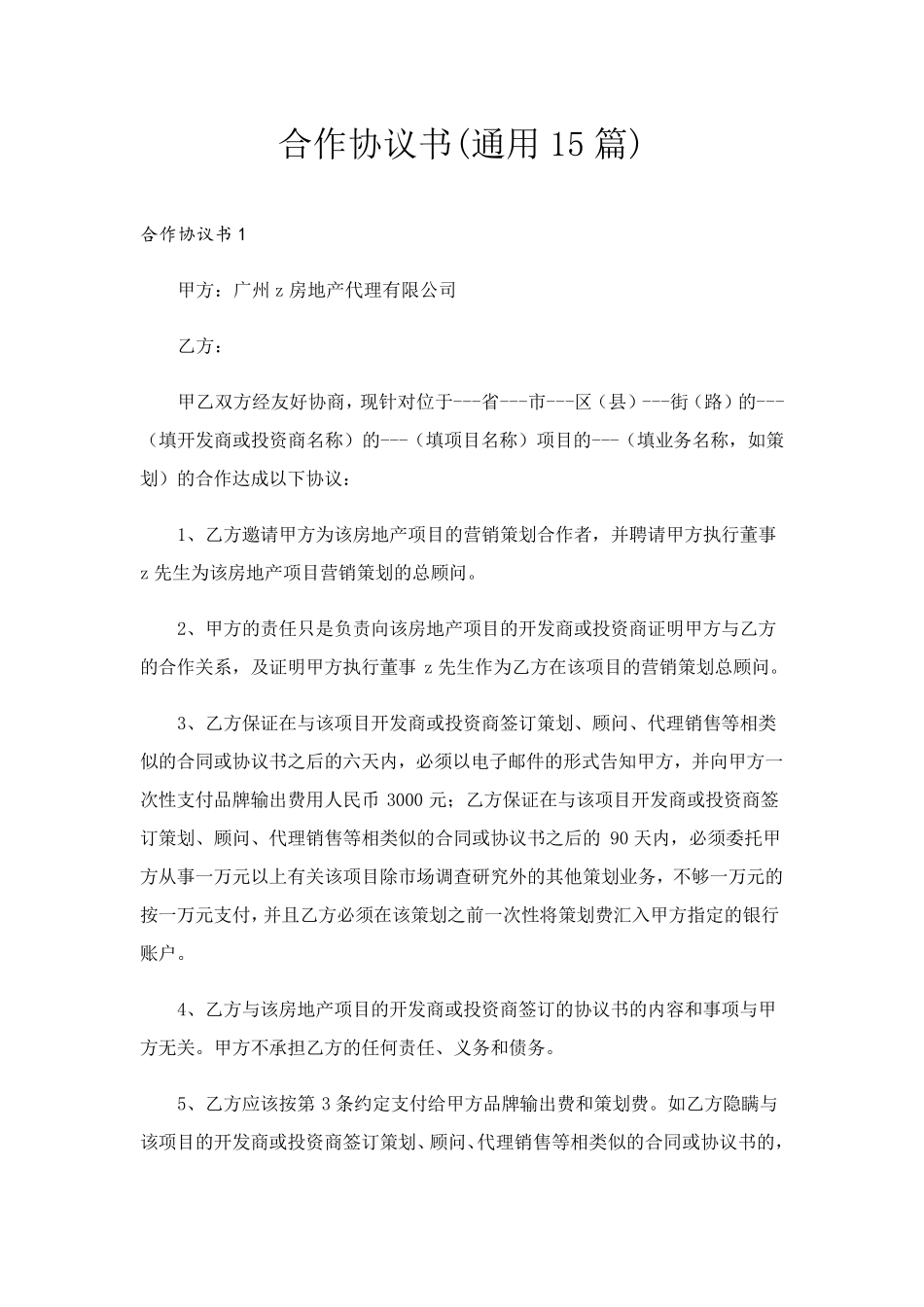 合作协议书(通用15篇)_第1页