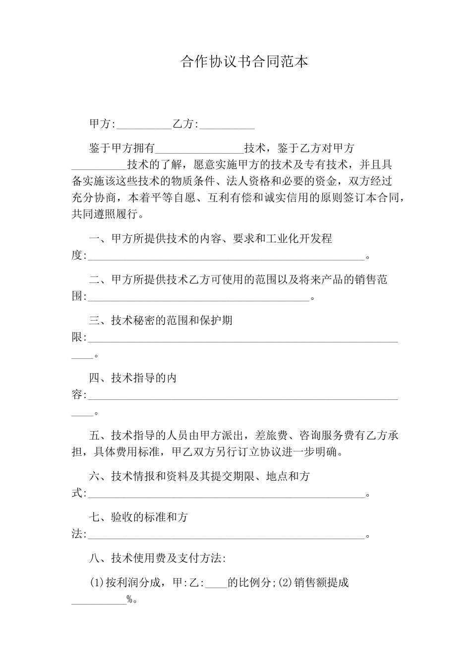 合作协议书合同范本_第1页