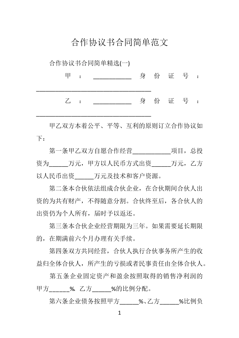合作协议书合同简单范文_第1页