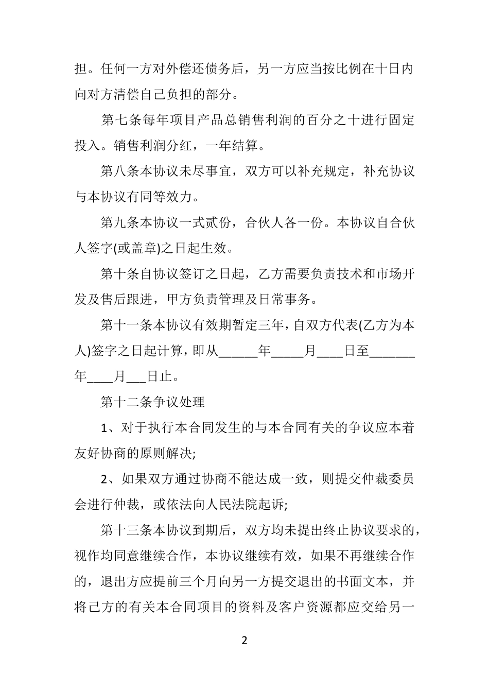 合作协议书合同简单范文_第2页
