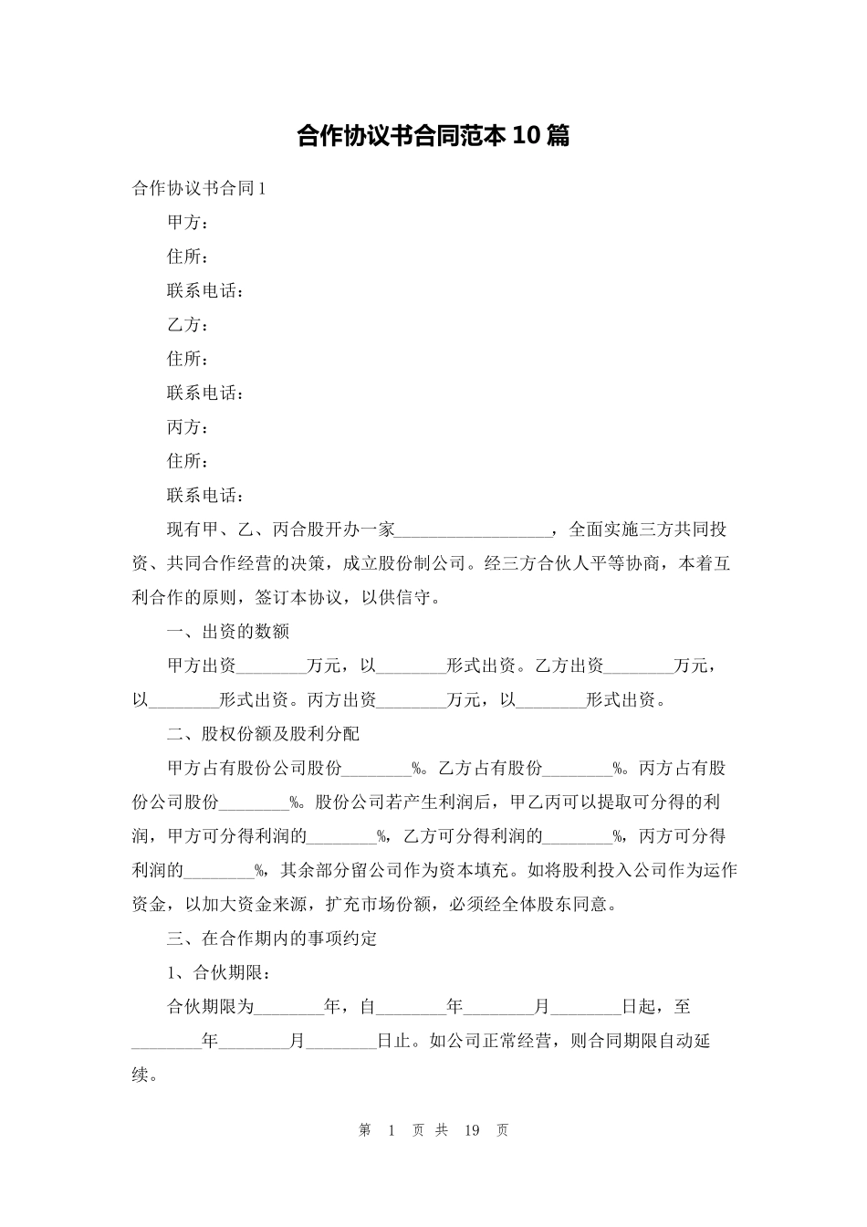 合作协议书合同范本10篇_第1页