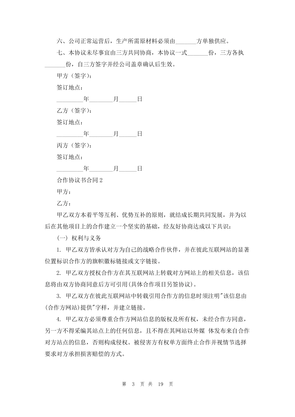合作协议书合同范本10篇_第3页