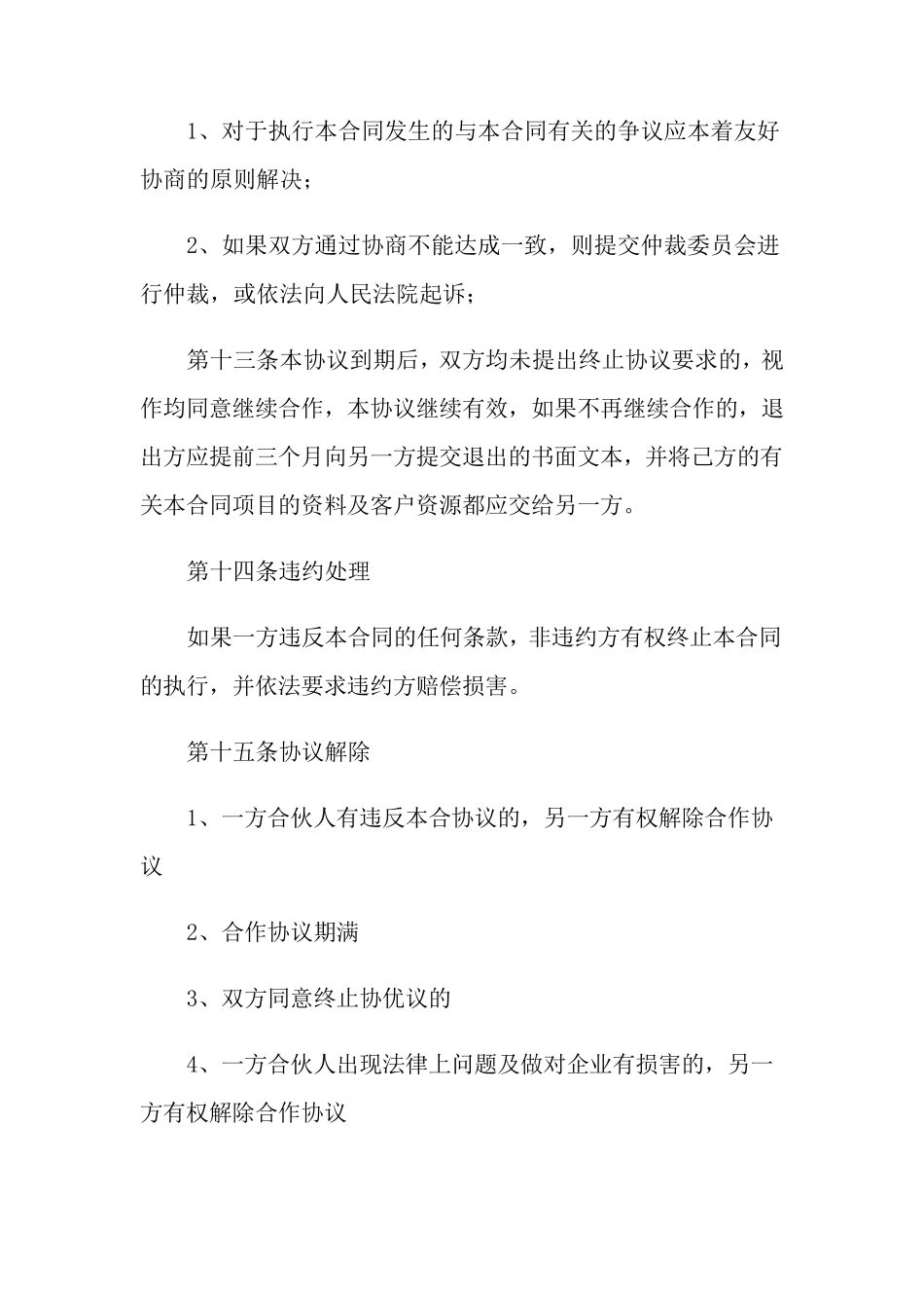 合作协议书范文7篇_第3页