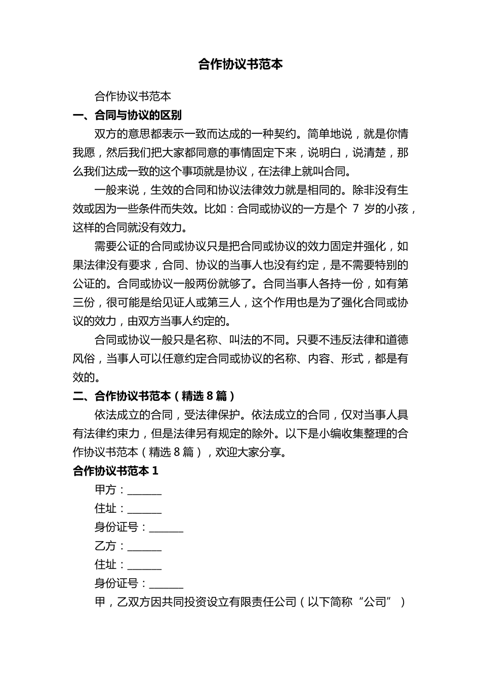 合作协议书范本(8篇)_第1页