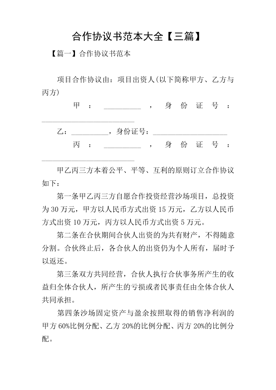 合作协议书范本大全[三篇]_第1页