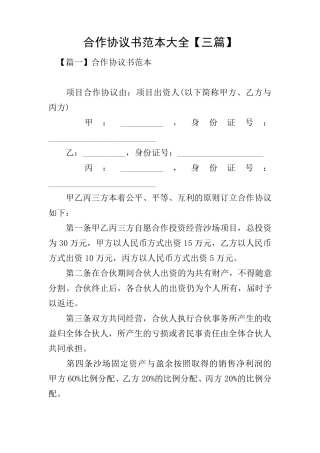 合作协议书范本大全[三篇]