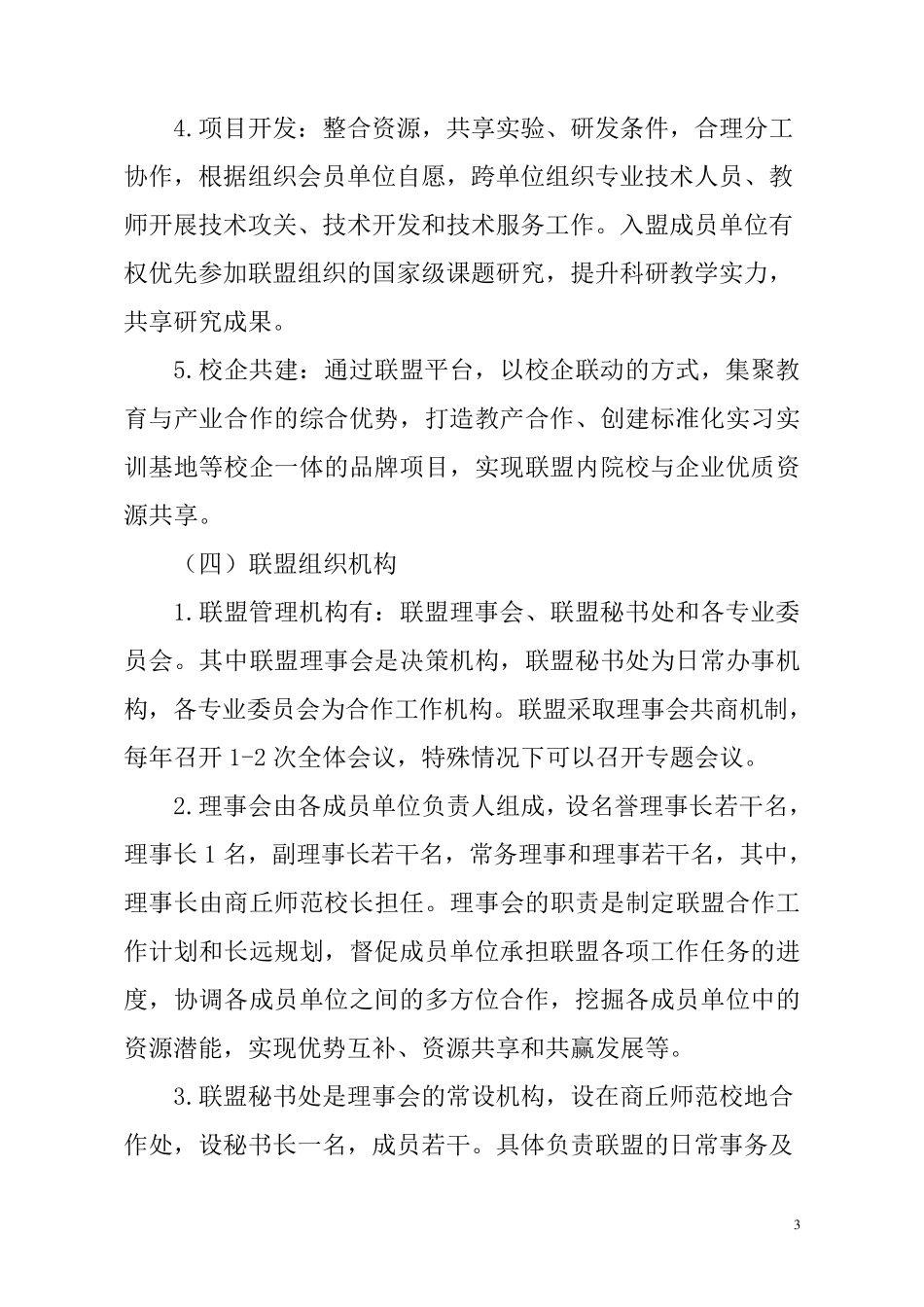 合作发展联盟建设工作实施方案_第3页