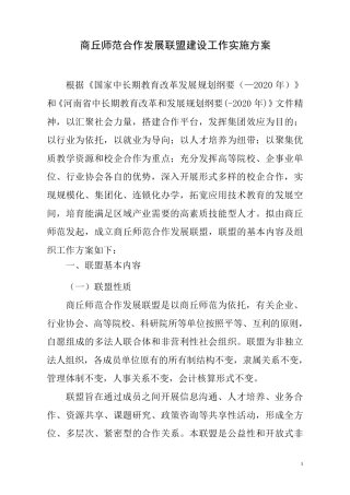 合作发展联盟建设工作实施方案