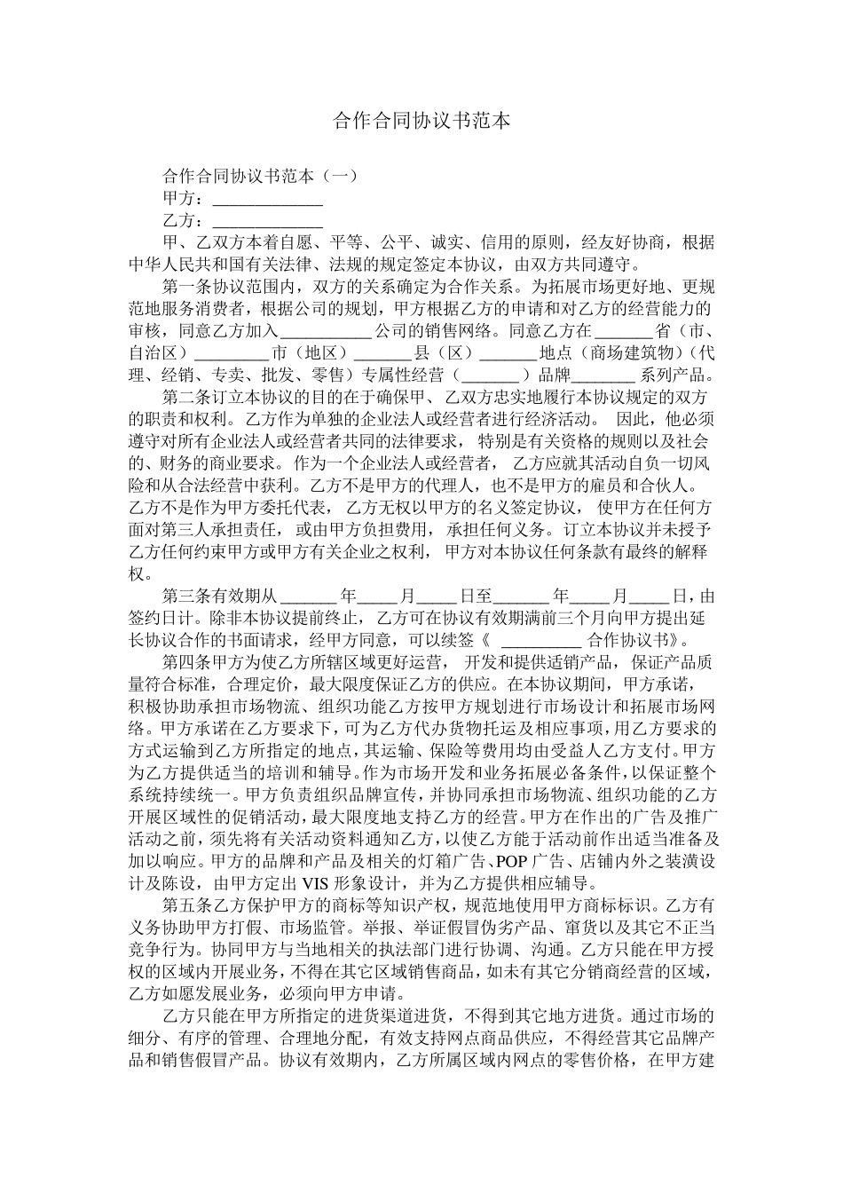 合作合同协议书范本_第1页