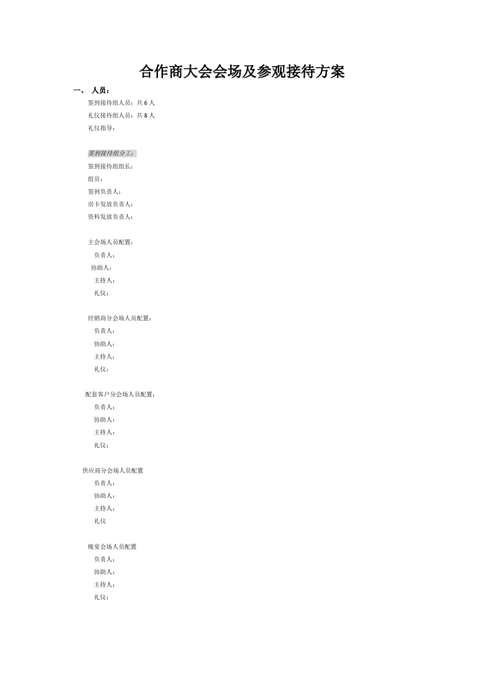 合作商大会客户接待方案_第1页