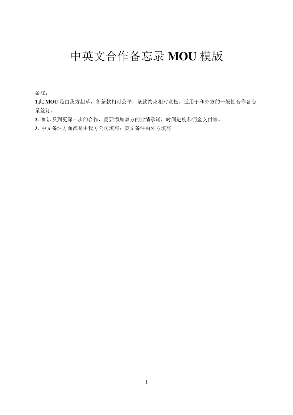合作备忘MOU模版(中英文对照)_第1页