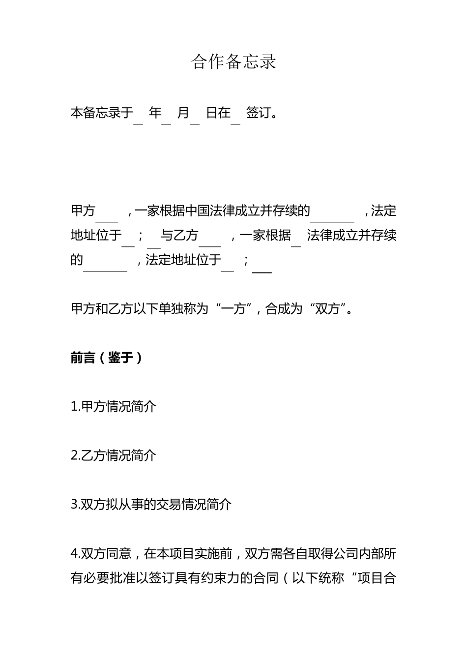 合作备忘录(格式)_第1页