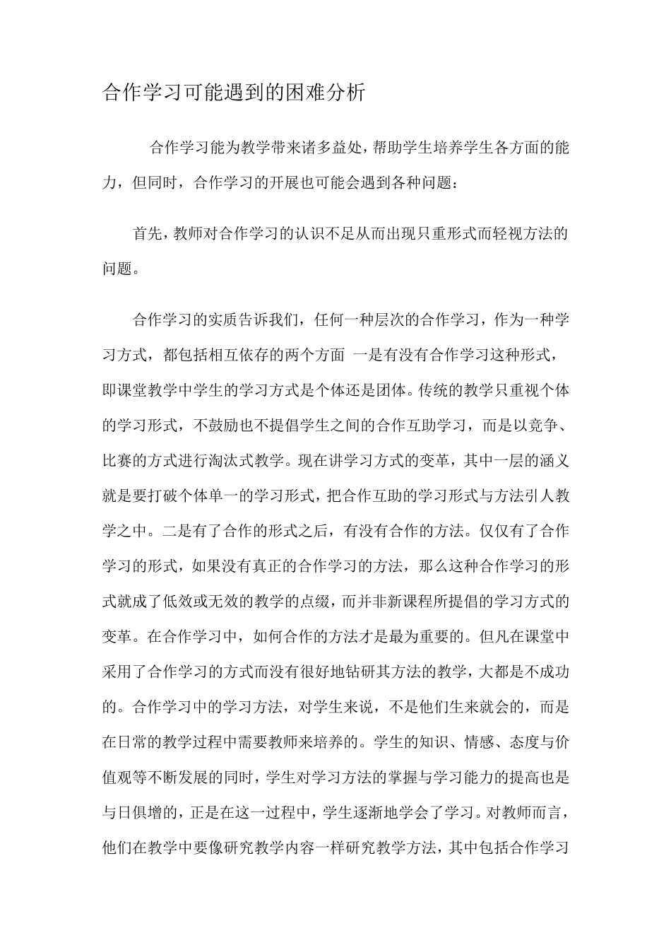 合作学习可能遇到的困难分析_第1页