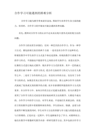 合作学习可能遇到的困难分析