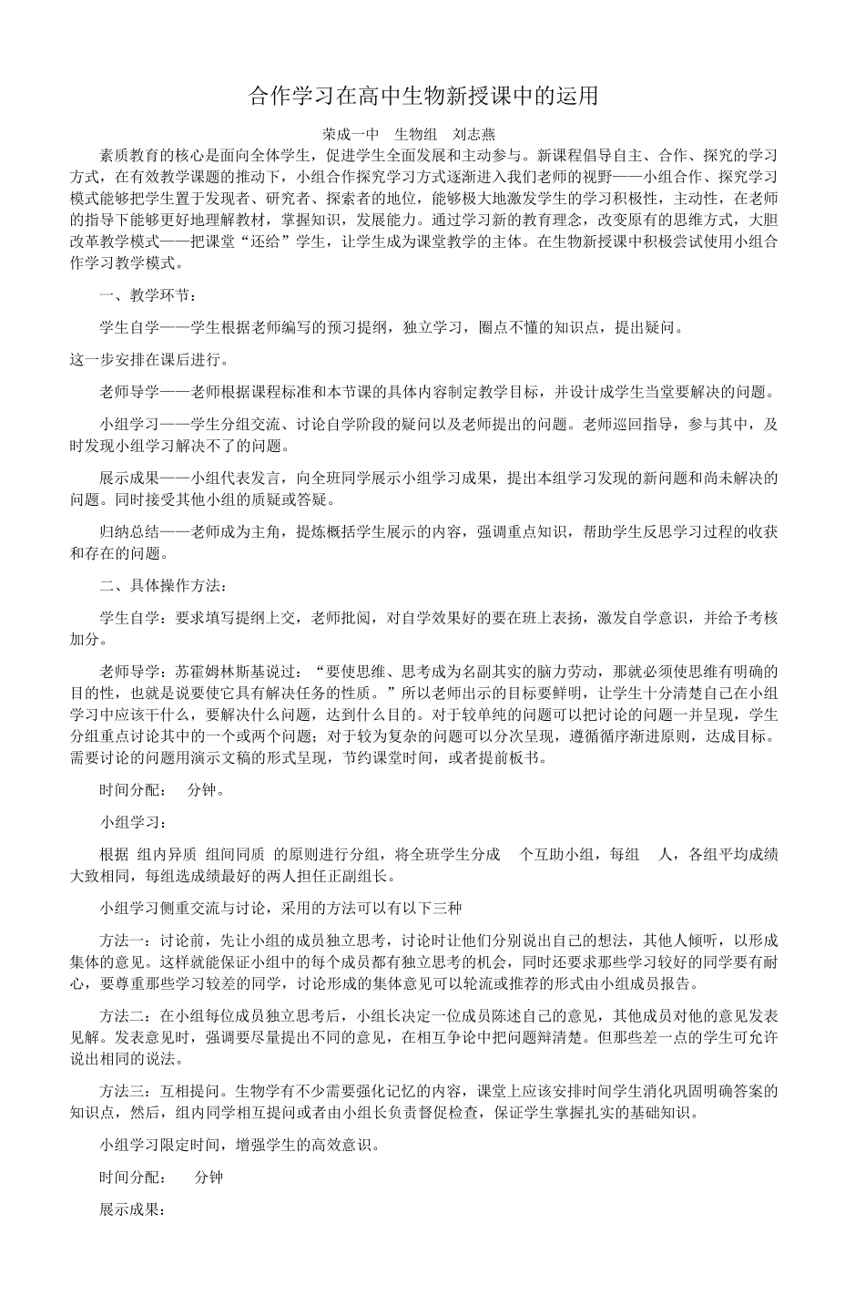 合作学习在高中生物新授课中的运用_4_第1页