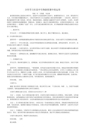 合作学习在高中生物新授课中的运用_4