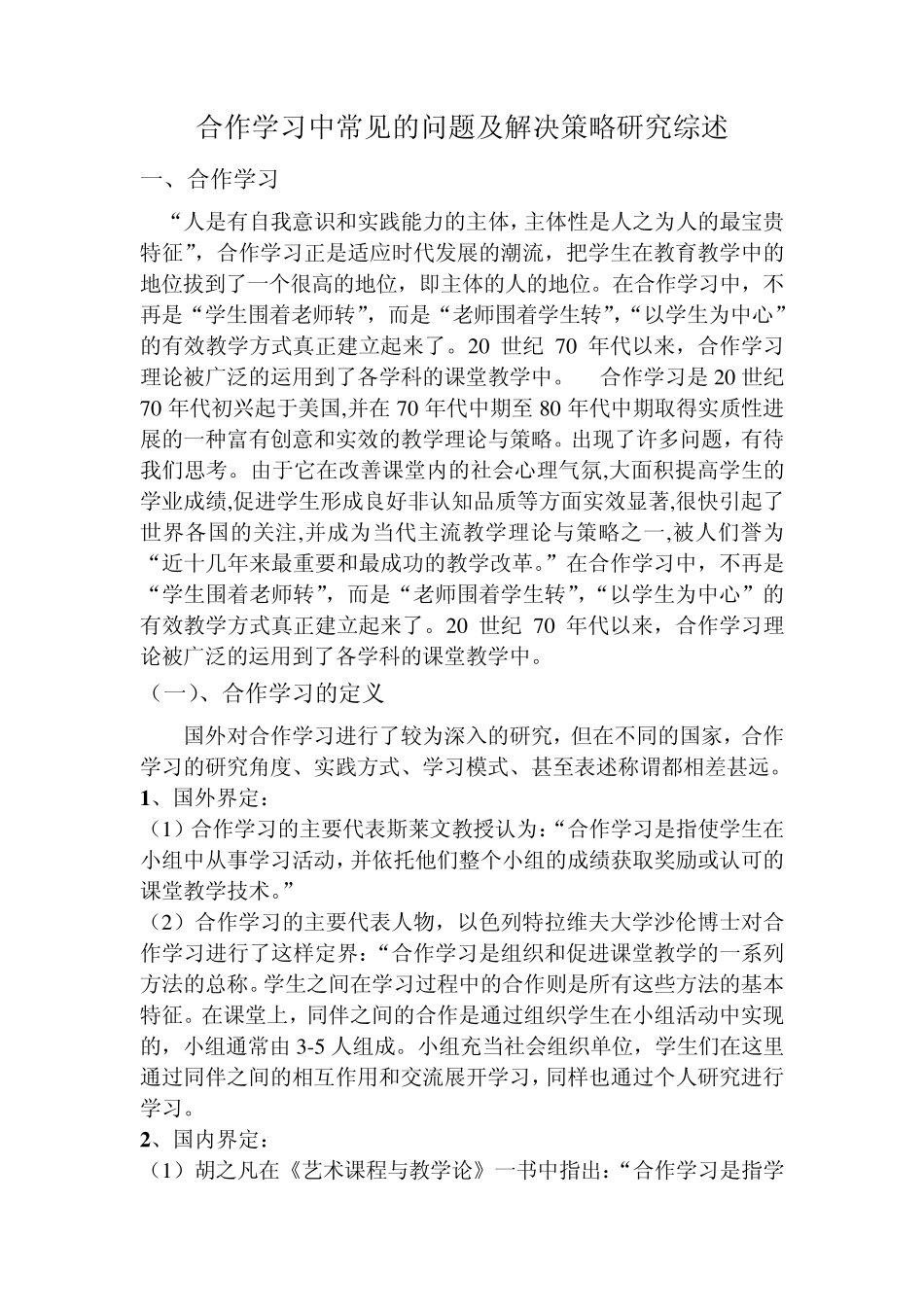 合作学习存在的问题及解决策略提纲_第1页