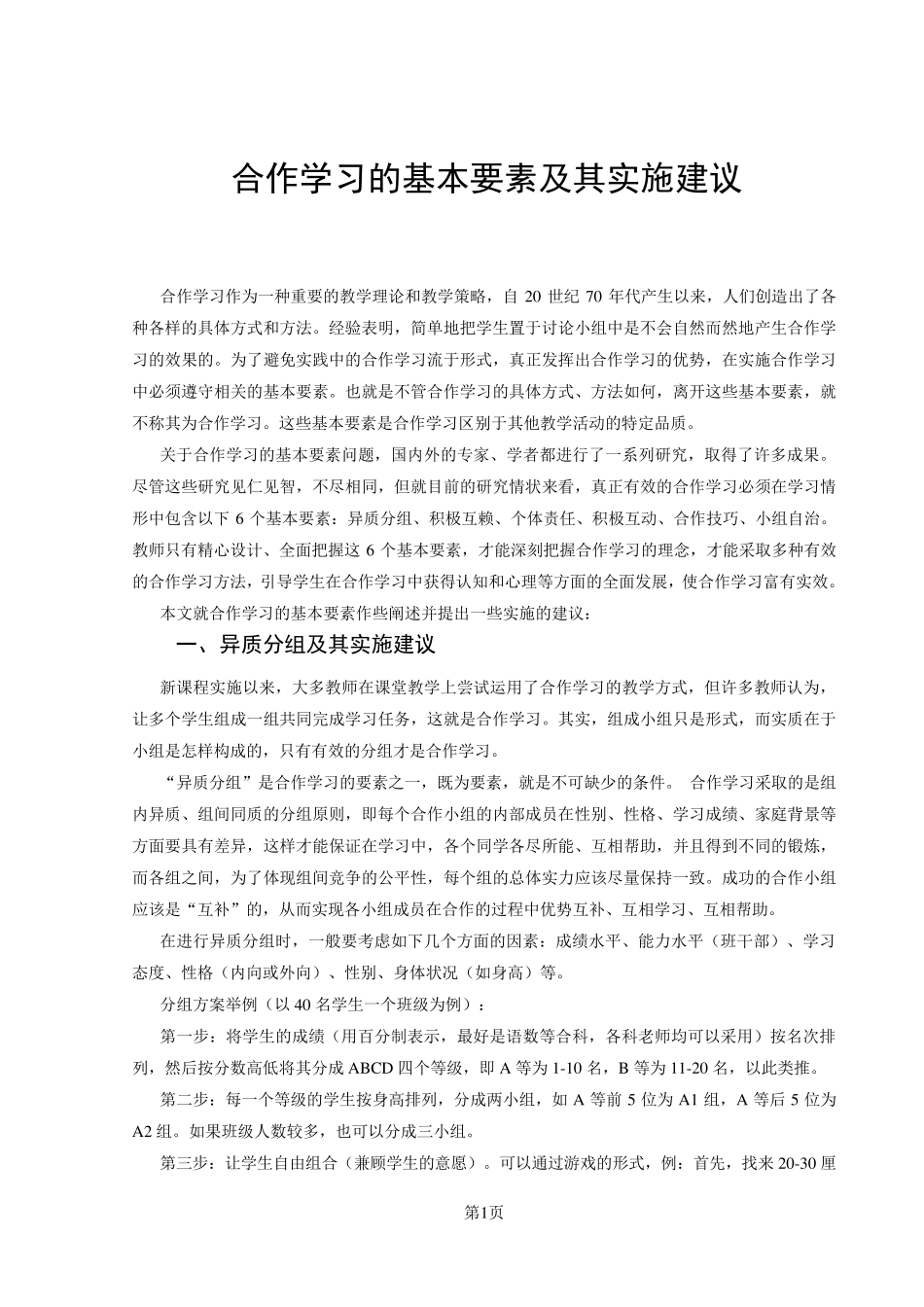合作学习的基本要素及其实施建议_第1页