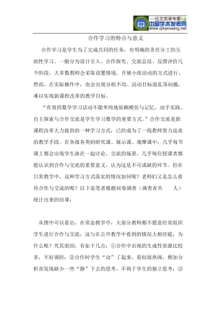 合作学习的特点与意义
