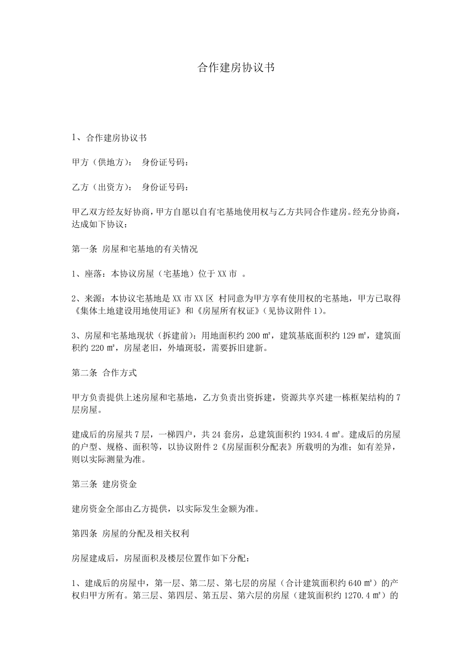 合作建房协议书_第1页