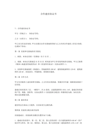 合作建房协议书