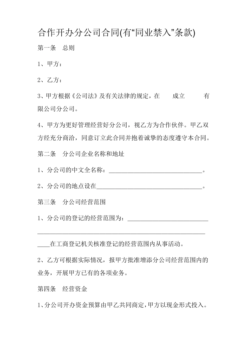 合作开办分公司合同_第1页