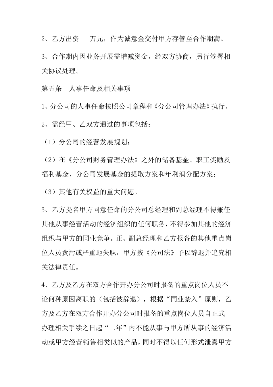 合作开办分公司合同_第2页