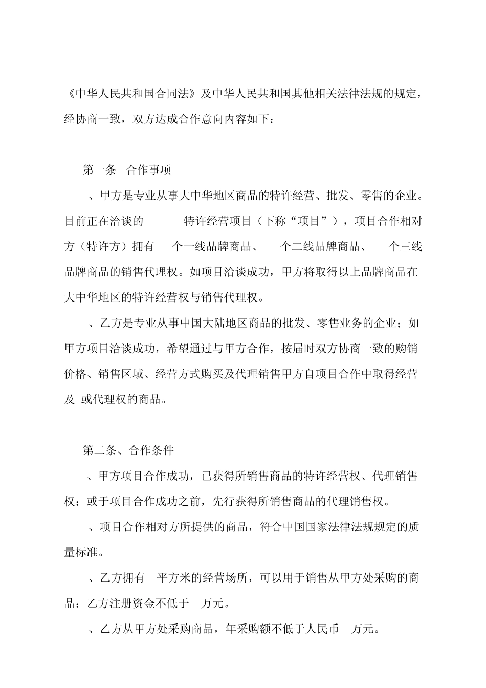 合作意向书(格式文本.经销商)_第2页