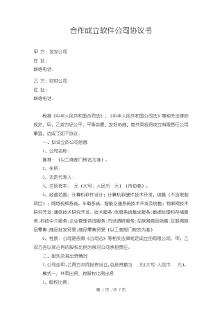 合作成立(软件开发)公司协议书