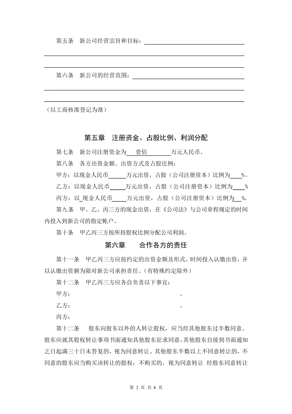 合作成立公司合同_第2页