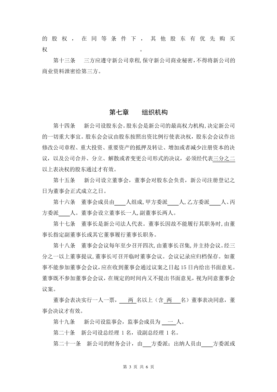 合作成立公司合同_第3页