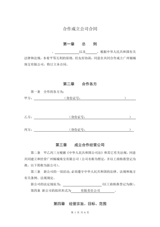 合作成立公司合同