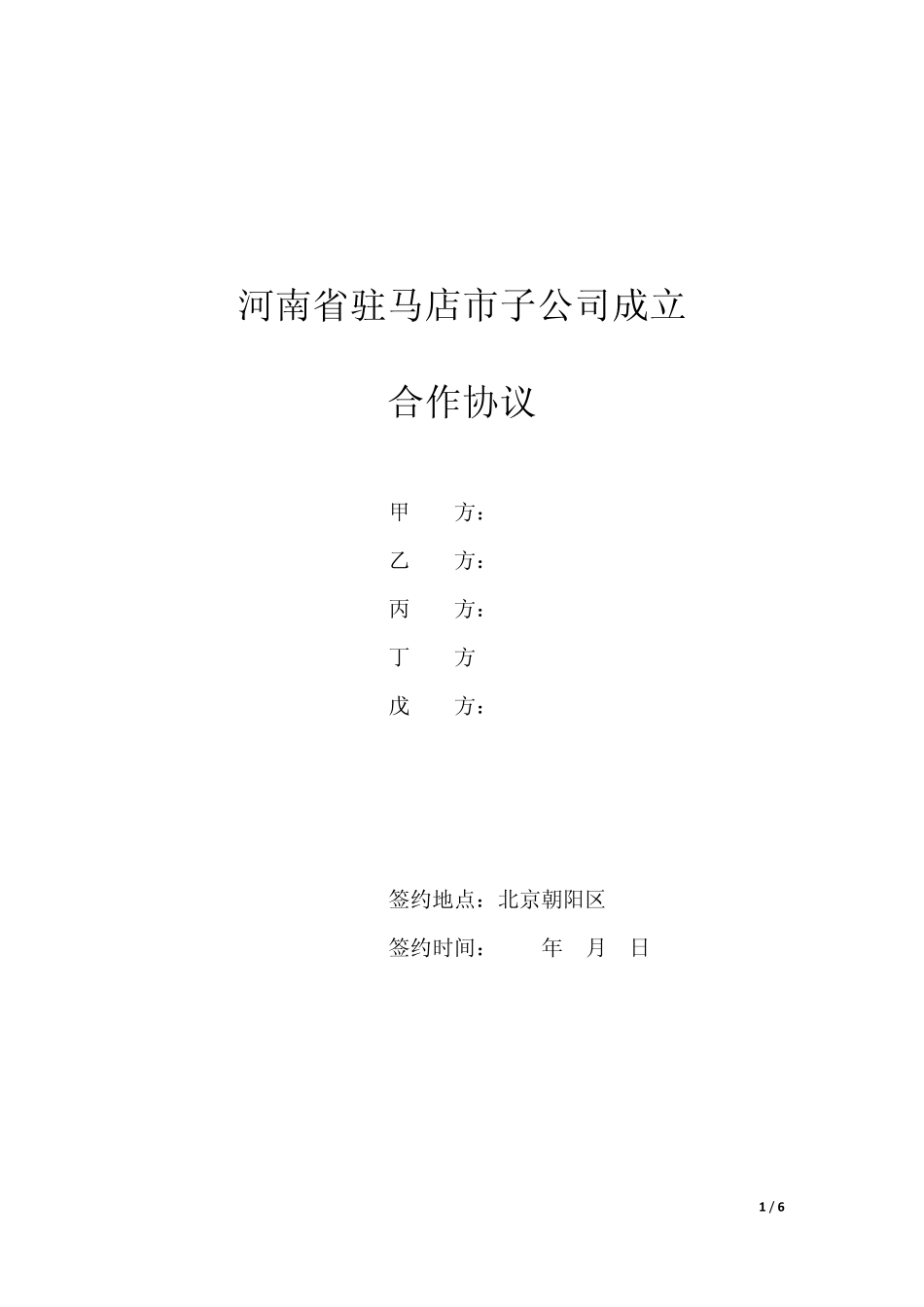 合作成立河南驻马店市级子公司协议_第1页