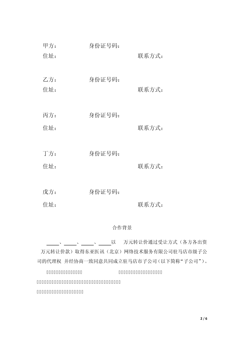 合作成立河南驻马店市级子公司协议_第2页