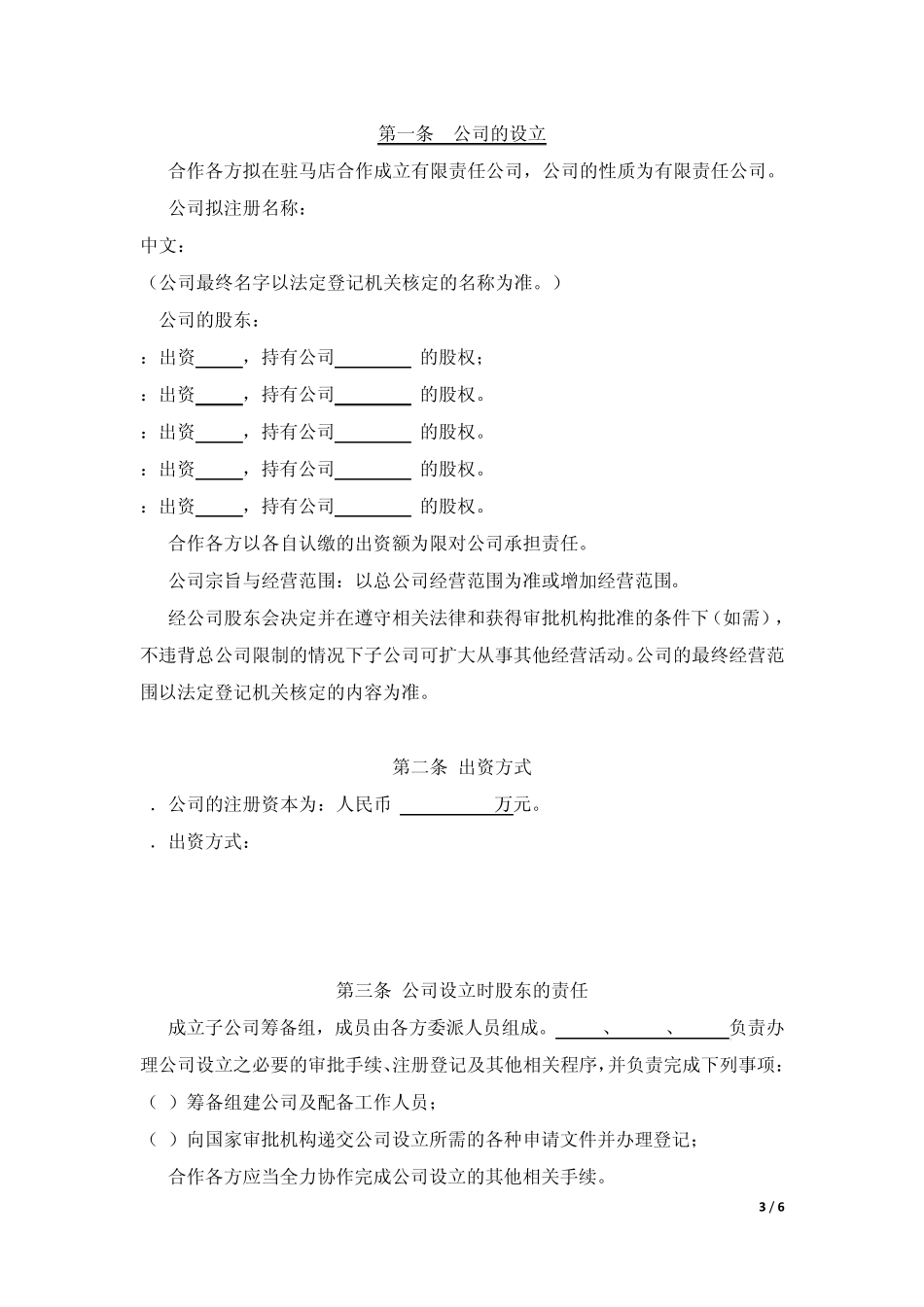 合作成立河南驻马店市级子公司协议_第3页