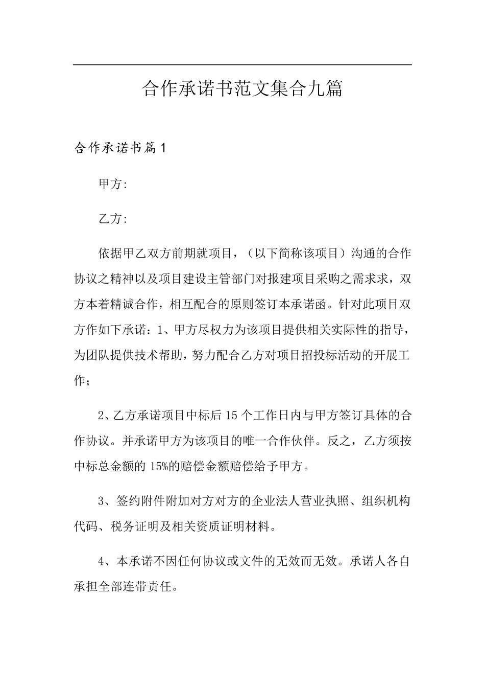 合作承诺书范文集合九篇_第1页