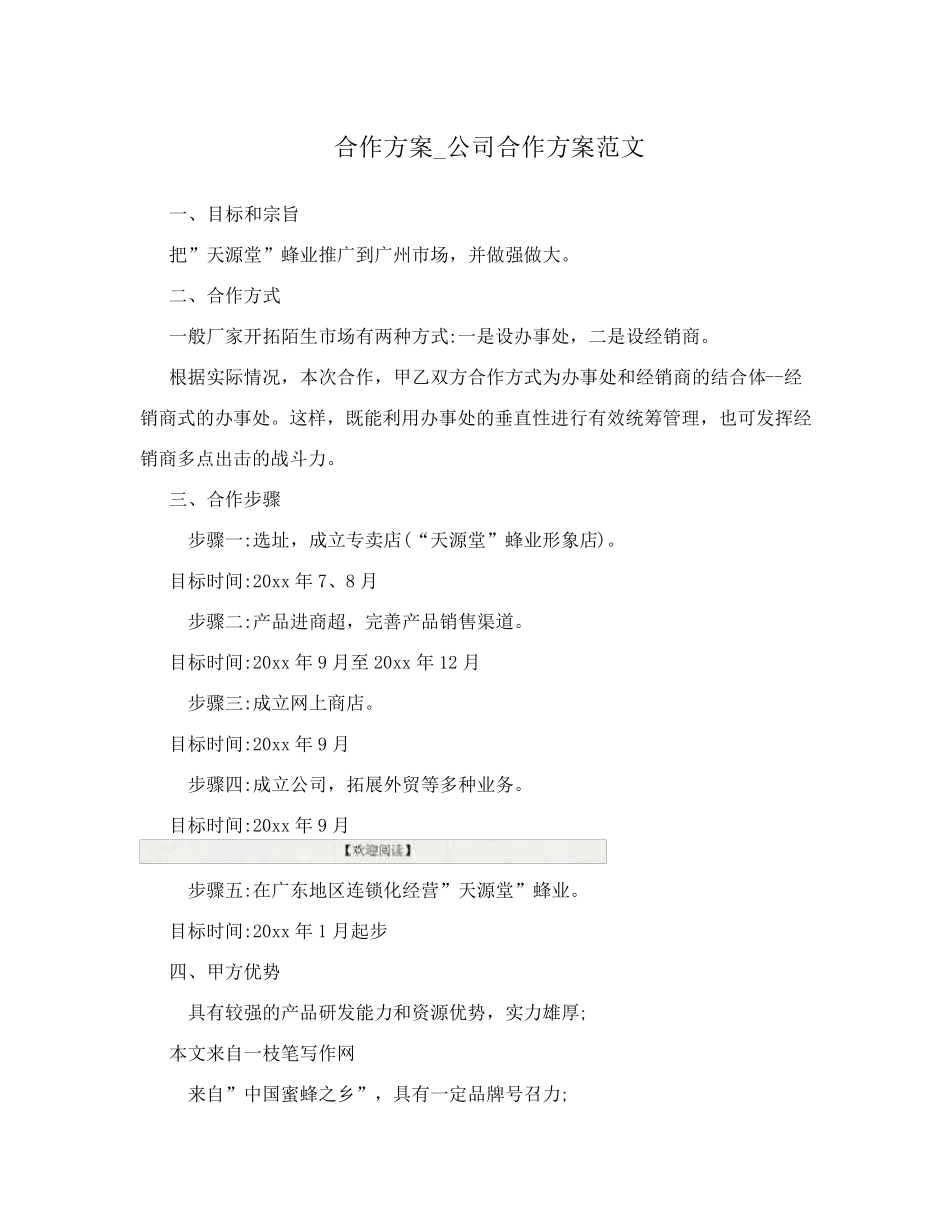 合作方案_公司合作方案范文公司合作方案范文_第1页