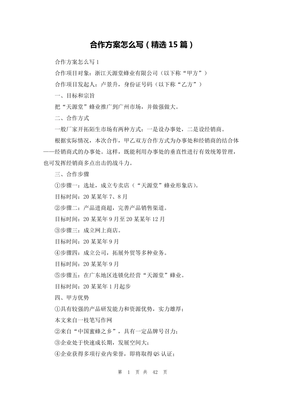 合作方案怎么写(15篇)_第1页