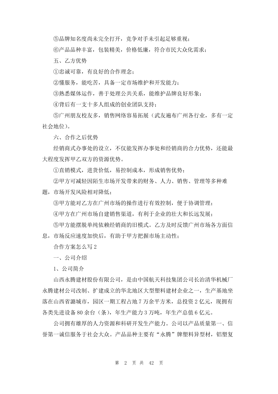 合作方案怎么写(15篇)_第2页