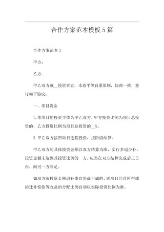 合作方案范本模板5篇