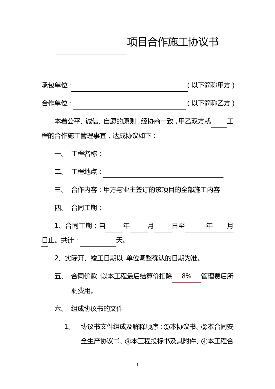 合作施工协议(资质挂靠)_第1页