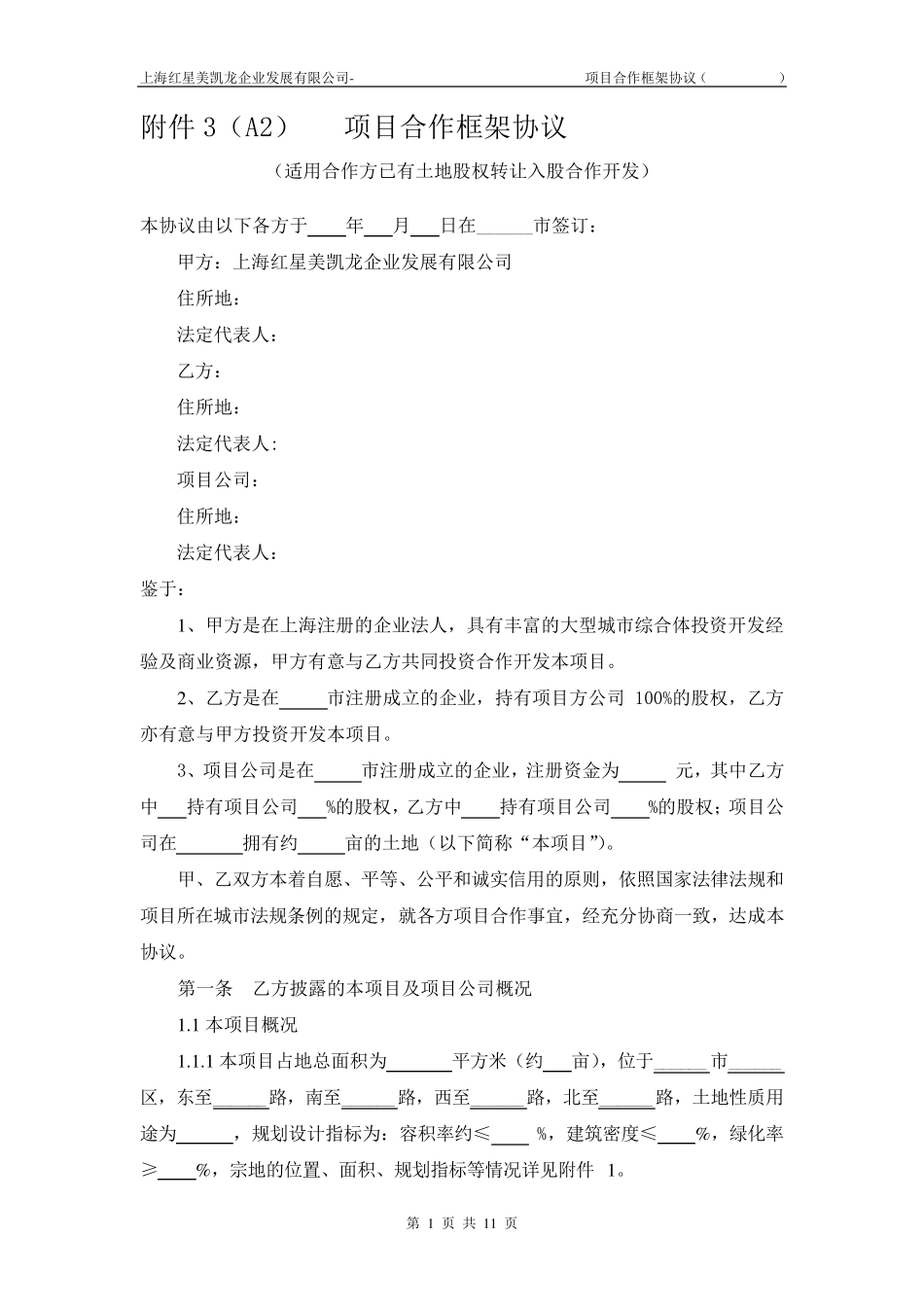 合作框架协议(股权转让)_第1页