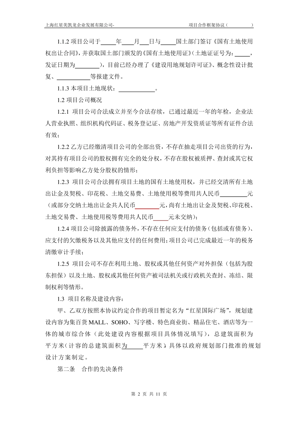 合作框架协议(股权转让)_第2页