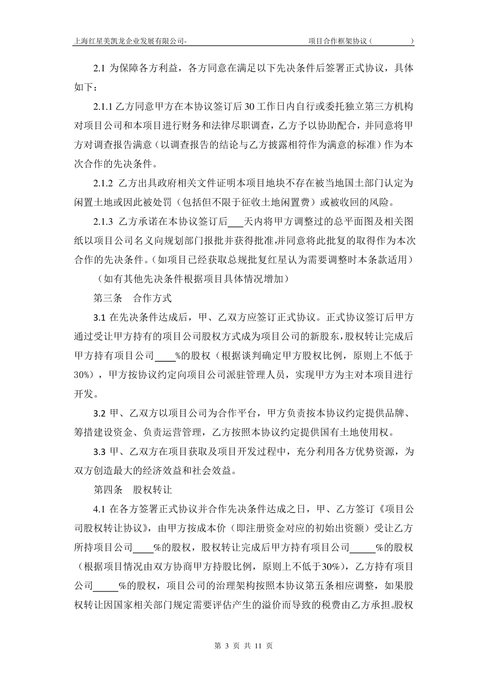 合作框架协议(股权转让)_第3页