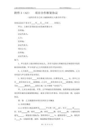 合作框架协议(股权转让)